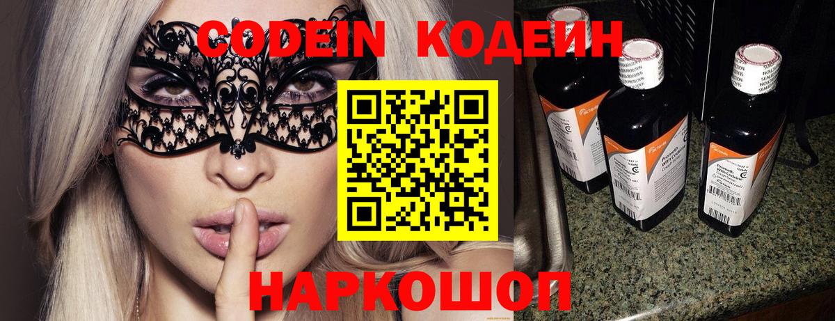 Белореченск  Codein Purple Drank  Кодеин напиток Lean (лин)  Вход с VPN 
